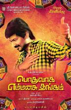 Podhuvaga Emmanasu Thangam